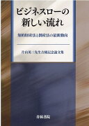 ビジネスローの新しい流れ　片山英二先生古稀記念論文集