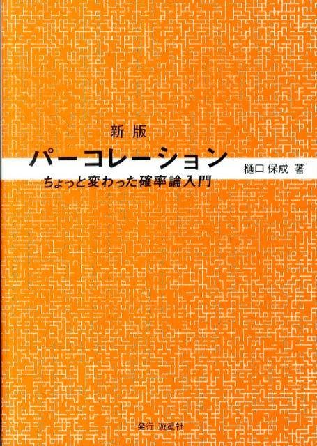 パーコレーション新版
