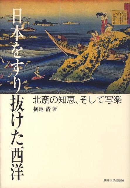 日本をすり抜けた西洋