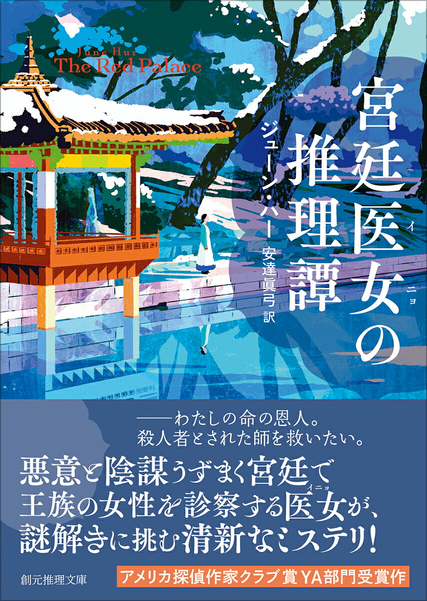 宮廷医女の推理譚 （創元推理文庫） [ ジューン・ハー ]のサムネイル