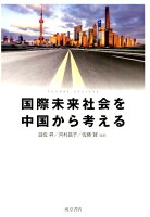 国際未来社会を中国から考える