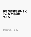 るるぶ都道府県がよくわかる 日本地図パズル （都道府県パズル）