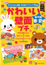 かわいい壁面プチ（新学期・春・夏編） 年齢別子どもと作れる壁面・月の製作アイディア176 （ハッピー保育books） [ ひかりのくに株式会社 ]