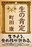 町田康『生の肯定 = Approval of Life』表紙