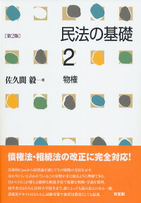 民法の基礎 2　物権〔第2版〕 [ 佐久間 毅 ]