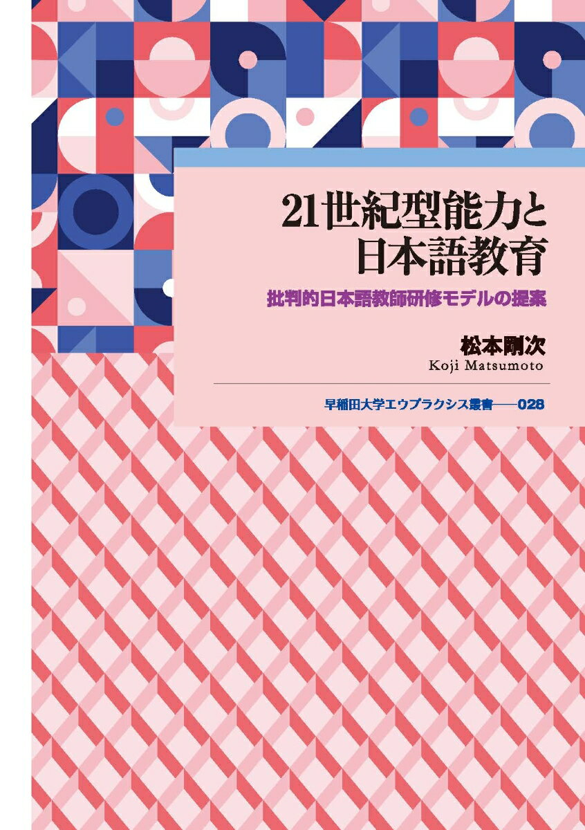 21世紀型能力と日本語教育