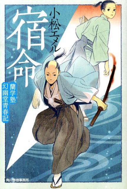 宿命 蘭学塾幻幽堂青春記 （ハルキ文庫） [ 小松エメル ]