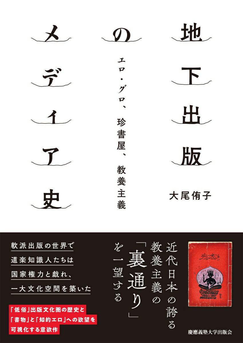 地下出版のメディア史 エロ・グロ、珍書屋、教養主義 [ 大尾 侑子 ]