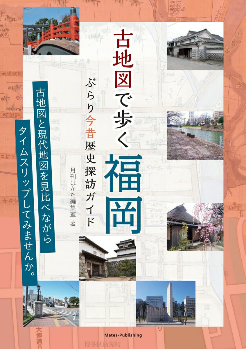 古地図と現代地図を見比べながらタイムスリップしてみませんか。福岡、博多、小倉、久留米、秋月、柳川ほか全２７コース。