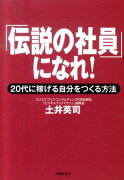 「伝説の社員」になれ！