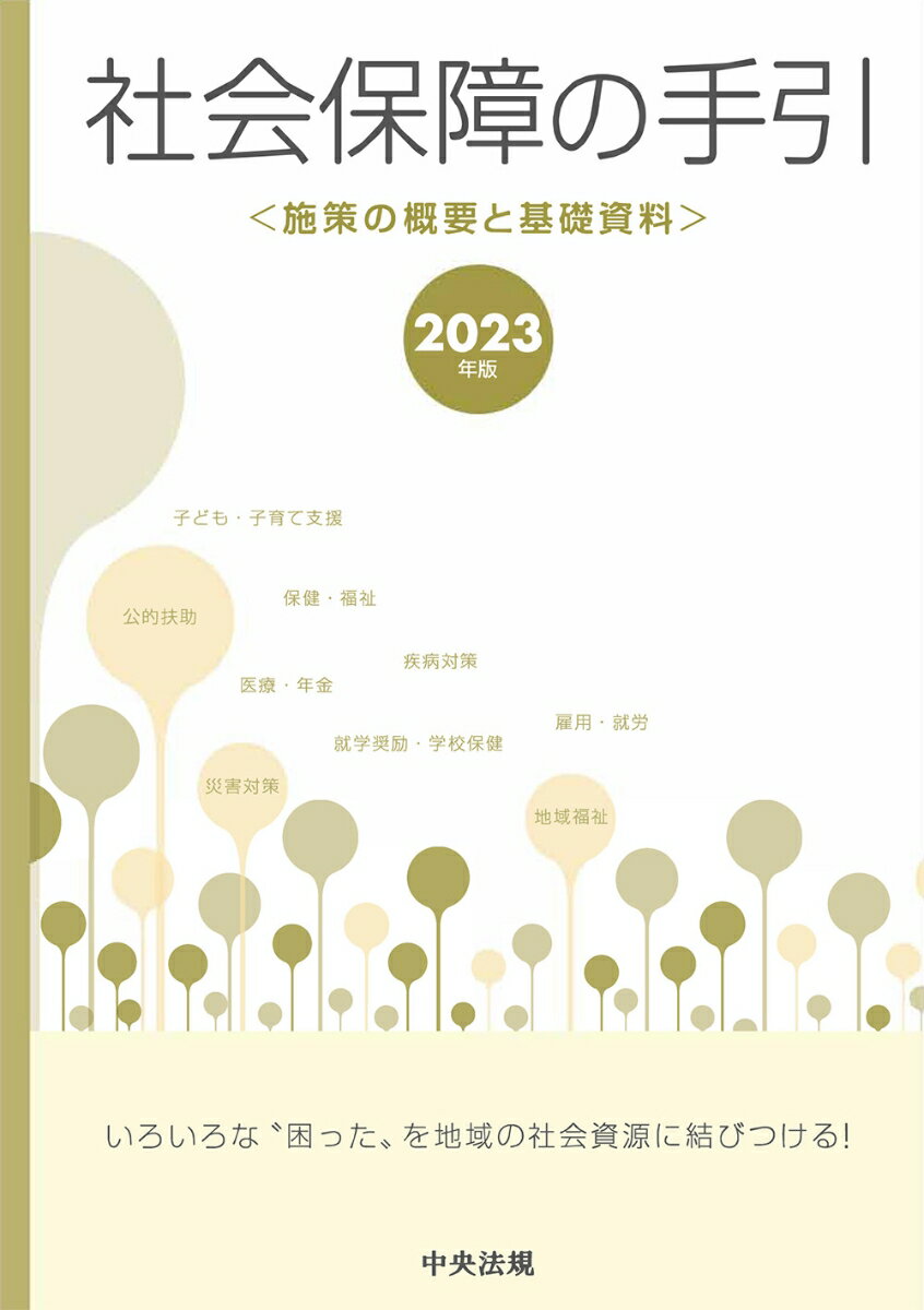 社会保障の手引　2023年版 施策の概要と基礎資料