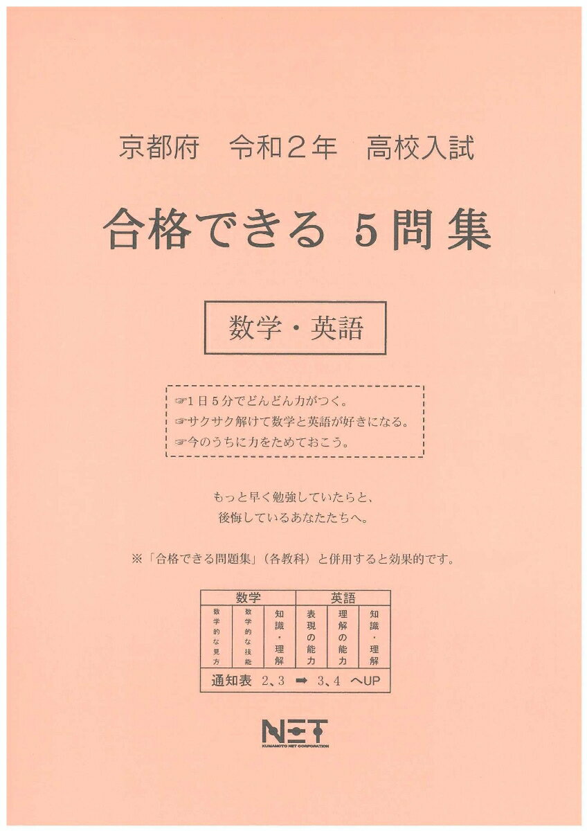 京都府高校入試合格できる5問集数学・英語（令和2年）