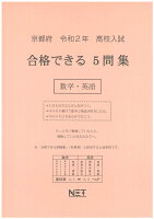 京都府高校入試合格できる5問集数学・英語（令和2年）