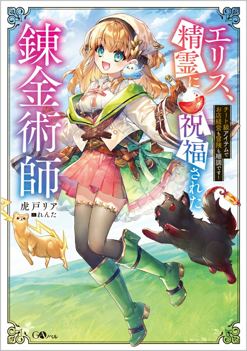 エリス、精霊に祝福された錬金術師 チート級アイテムでお店経営も冒険も順調です！