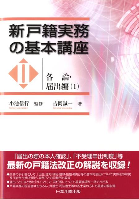 新戸籍実務の基本講座（2（各論・届出編　1））