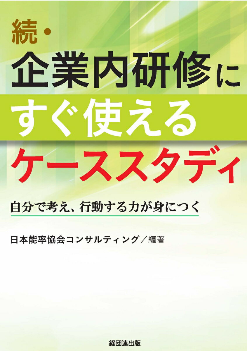 楽天楽天ブックス続・企業内研修にすぐ使えるケーススタディ 自分で考え、行動する力が身につく [ 日本能率協会コンサルティング ]