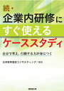 続 企業内研修にすぐ使えるケーススタディ 自分で考え 行動する力が身につく 日本能率協会コンサルティング