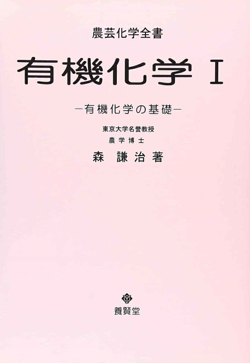 有機化学　I 有機化学の基礎 （農芸化学全書　A-1） [ 森　謙治 ]