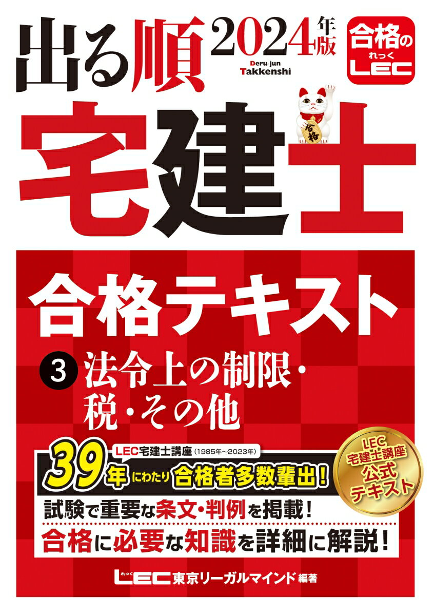 2024年版 出る順宅建士 合格テキスト 3 法令上の制限・税・その他 [ 東京リーガルマインドLEC総合研究所 宅建士試験部 ]のサムネイル