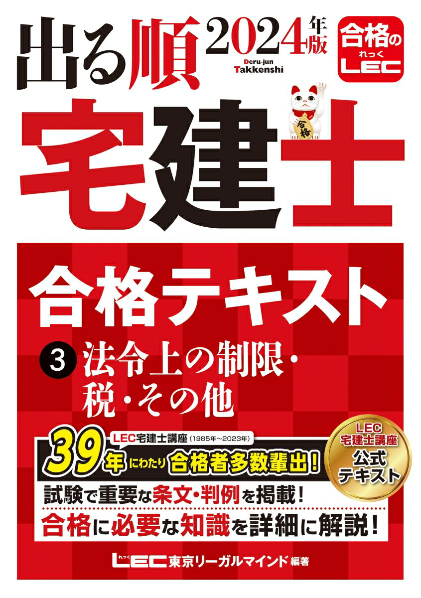 2024年版 出る順宅建士 合格テキスト 3 法令上の制限・税・その他 出る順宅建士シリーズ [ 東京リーガルマインドLEC総合研究所 宅建士試験部 ]