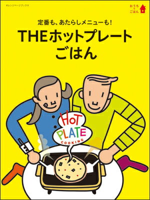 THEホットプレートごはん