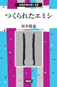 つくられたエミシ 市民の考古学 [ 松本 建速 ]