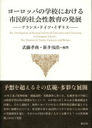 ヨーロッパの学校における市民的社会性教育の発展