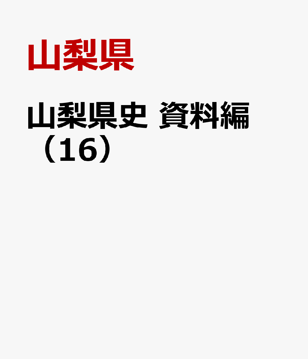 山梨県史　資料編（16）