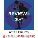 【楽天ブックス限定先着特典】REVIEW II ～BEST OF GLAY～(4CD＋Blu-ray) (レコード型コースター付き) [ GLAY ]