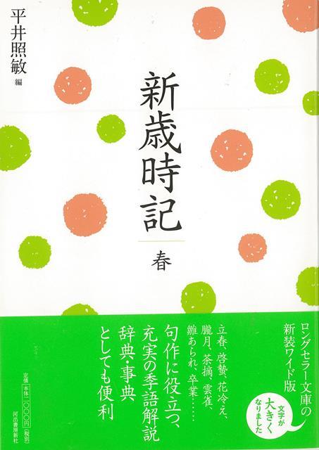 【バーゲン本】復刻新版　新歳時記　春