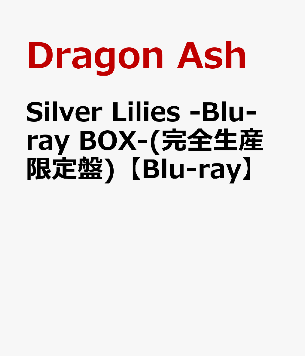 Silver Lilies -Blu-ray BOX-(完全生産限定盤)【Blu-ray】