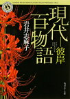 現代百物語　彼岸 （角川ホラー文庫） [ 岩井　志麻子 ]