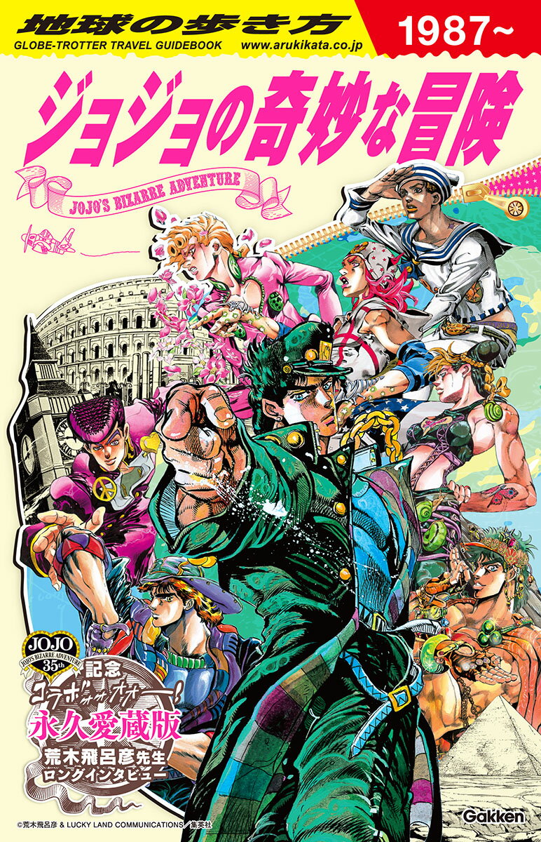 地球の歩き方 JOJO ジョジョの奇妙な冒険 [ 地球の歩き方編集室 ]