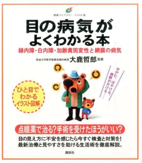 目の病気がよくわかる本　緑内障・白内障・加齢黄斑変性と網膜の病気