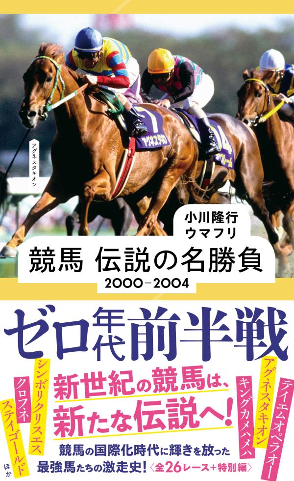 競馬 伝説の名勝負 2000-2004 ゼロ年代前半戦