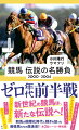 ゼロ年代、黄金時代のスターたちが続々とターフを去り、いよいよ日本競馬は国際化の時代を迎える。２０世紀最後の年となるミレニアムに「世紀末覇王」テイエムオペラオーが現れ、中・長距離界を席巻。年間８戦全勝、Ｇ１・５勝という偉業を成し遂げ、一強体制を完全に確立した。国際表記に沿って馬齢が４歳馬→３歳馬と変更された翌年、テイエムオペラオーが引退すると競馬界は再び社台グループの１強時代となり、現代に続く土台が築かれていく。アグネスタキオン、クロフネ、キングカメハメハ、ステイゴールドなど、新時代を彩った多士済々なレジェンドホースたちが繰り広げた熱き名勝負２６選を収録する。シリーズ第三弾！