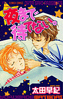 夜まで待てない。（1）