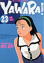 Yawara！（23）