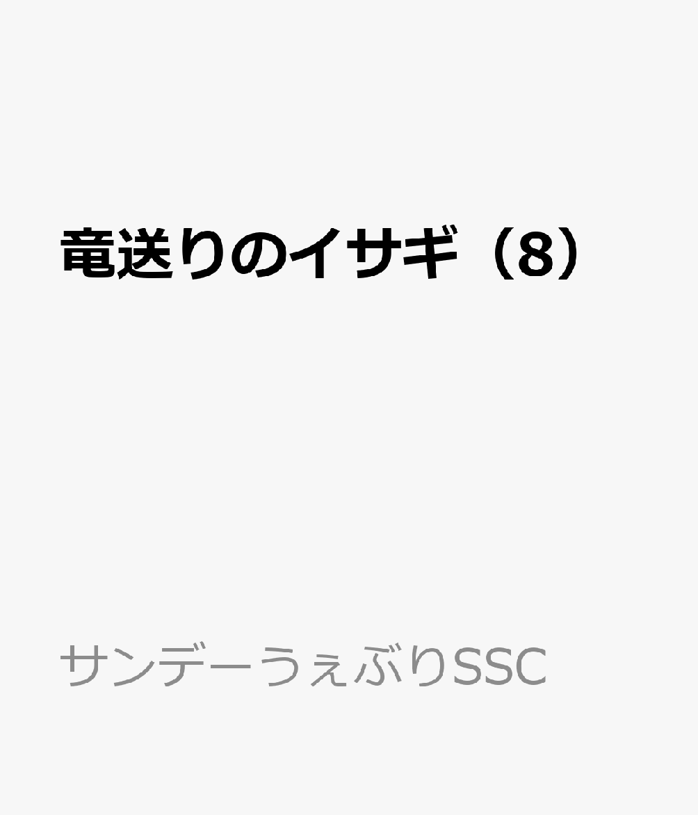 竜送りのイサギ（8） 表紙