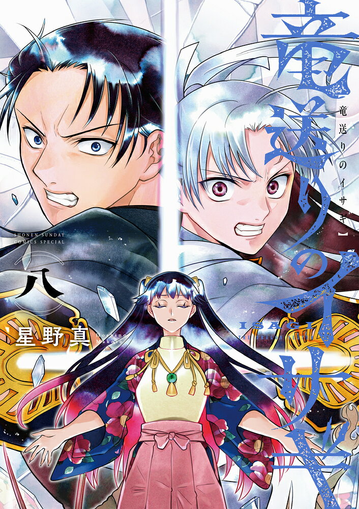 竜送りのイサギ(8) 表紙