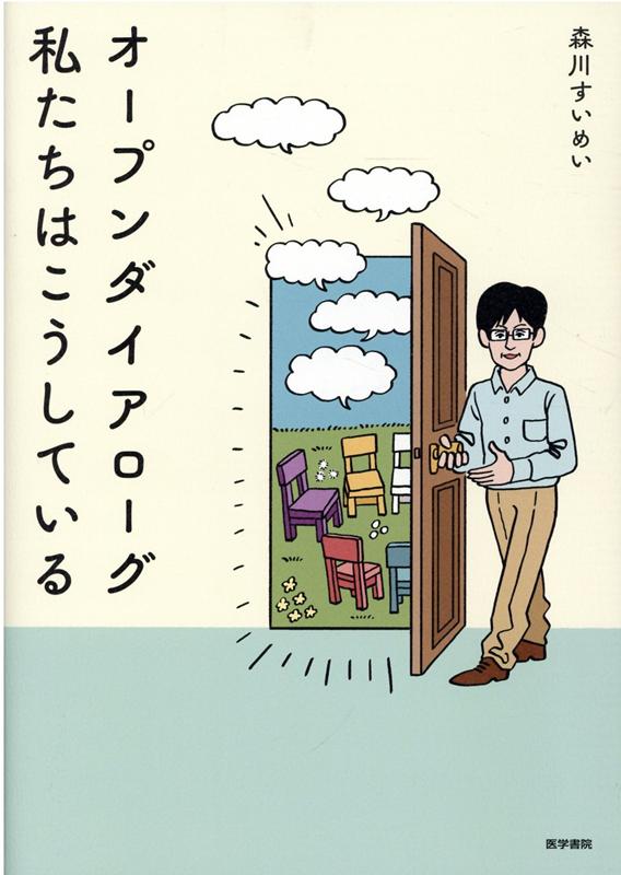 オープンダイアローグ　私たちはこうしている