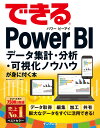 できるPower BI データ集計 分析 可視化ノウハウが身に付く本 奥田理恵