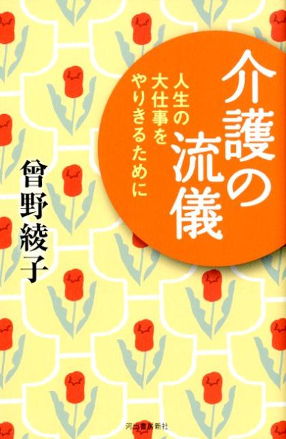 介護の流儀