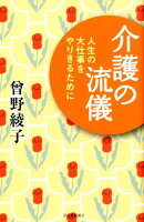 介護の流儀