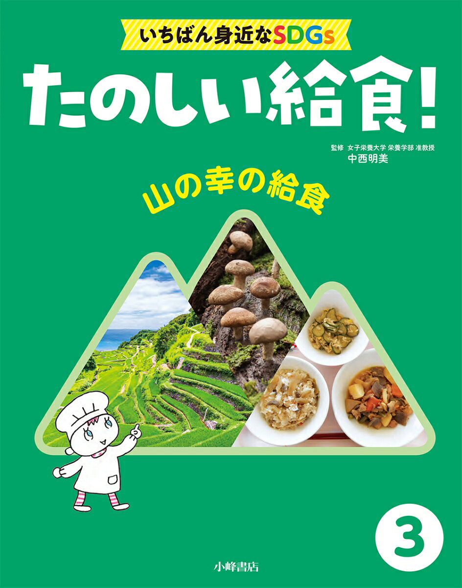 たのしい給食！　いちばん身近なSDGs　3山の幸の給食