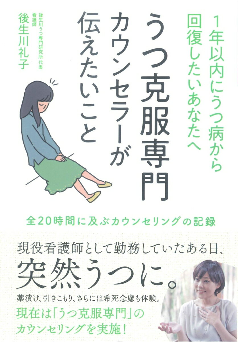 1年以内にうつ病から回復したいあなたへ　うつ克服専門カウンセラーが伝えたいこと 全20時間に及ぶカウ ...