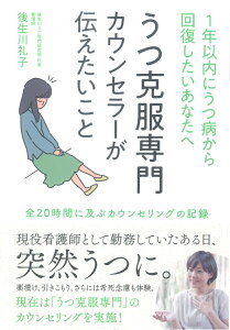 1年以内にうつ病から回復したいあなたへ　うつ克服専門カウンセラーが伝えたいこと 全20時間に及ぶカウンセリングの記録 [ 後生川礼子 ]