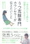 1年以内にうつ病から回復したいあなたへ　うつ克服専門カウンセラーが伝えたいこと 全20時間に及ぶカウンセリングの記録 [ 後生川礼子 ]