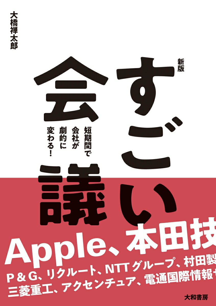 世界的大企業が導入した、経営改革の本！この１冊で、聞き方と話し方、そして生産性が変わる。