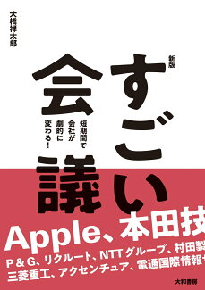 【新版】すごい会議 短期間で会社が劇的に変わる!の表紙